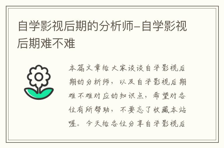 自学影视后期的分析师-自学影视后期难不难