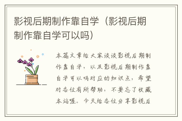 影视后期制作靠自学（影视后期制作靠自学可以吗）