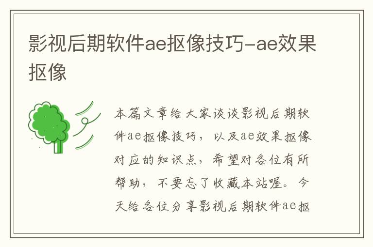 影视后期软件ae抠像技巧-ae效果抠像