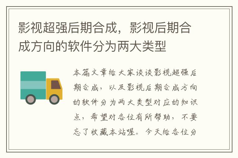 影视超强后期合成，影视后期合成方向的软件分为两大类型