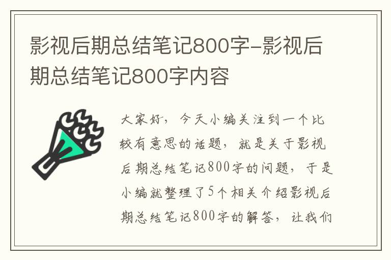 影视后期总结笔记800字-影视后期总结笔记800字内容