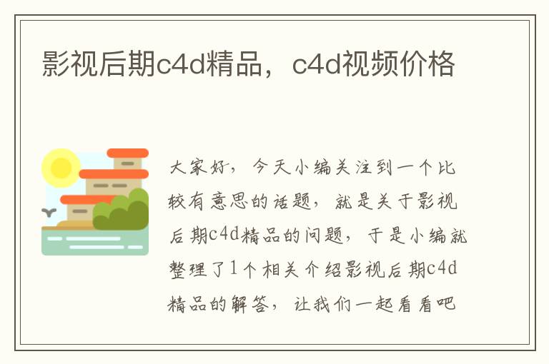 影视后期c4d精品，c4d视频价格