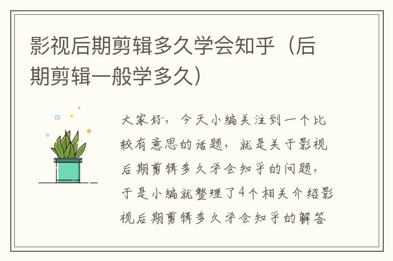 影视后期剪辑多久学会知乎（后期剪辑一般学多久）