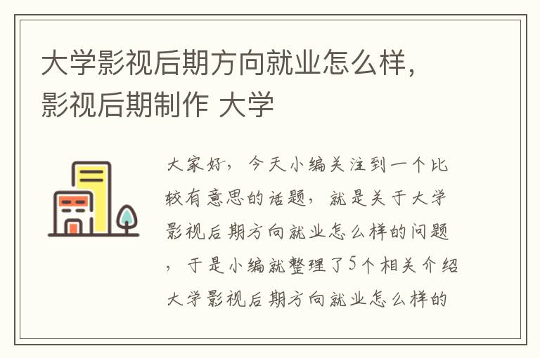 大学影视后期方向就业怎么样，影视后期制作 大学