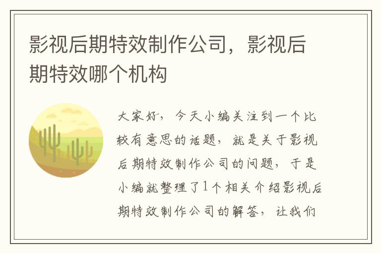 影视后期特效制作公司，影视后期特效哪个机构