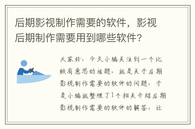 后期影视制作需要的软件，影视后期制作需要用到哪些软件?