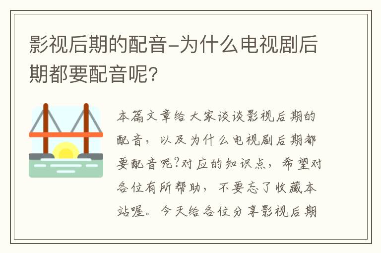 影视后期的配音-为什么电视剧后期都要配音呢?