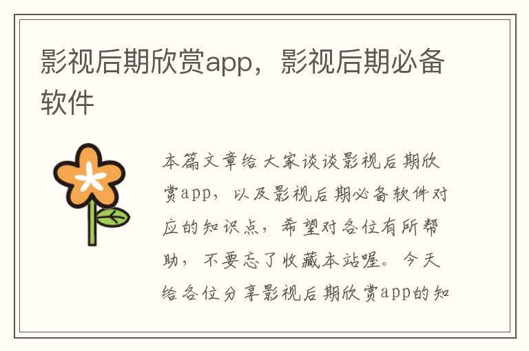 影视后期欣赏app，影视后期必备软件