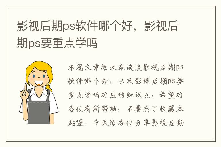 影视后期ps软件哪个好，影视后期ps要重点学吗