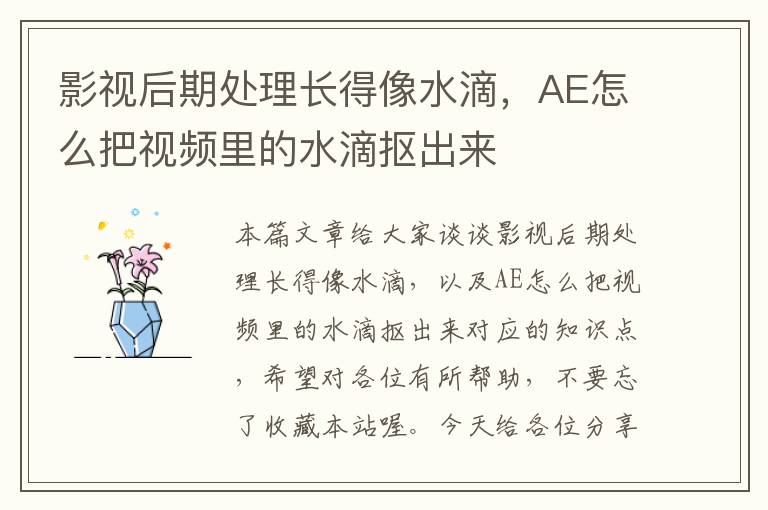 影视后期处理长得像水滴，AE怎么把视频里的水滴抠出来