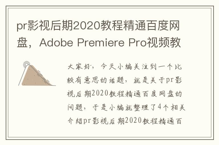 pr影视后期2020教程精通百度网盘，Adobe Premiere Pro视频教程,最好是百度网盘