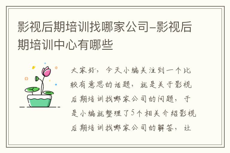 影视后期培训找哪家公司-影视后期培训中心有哪些