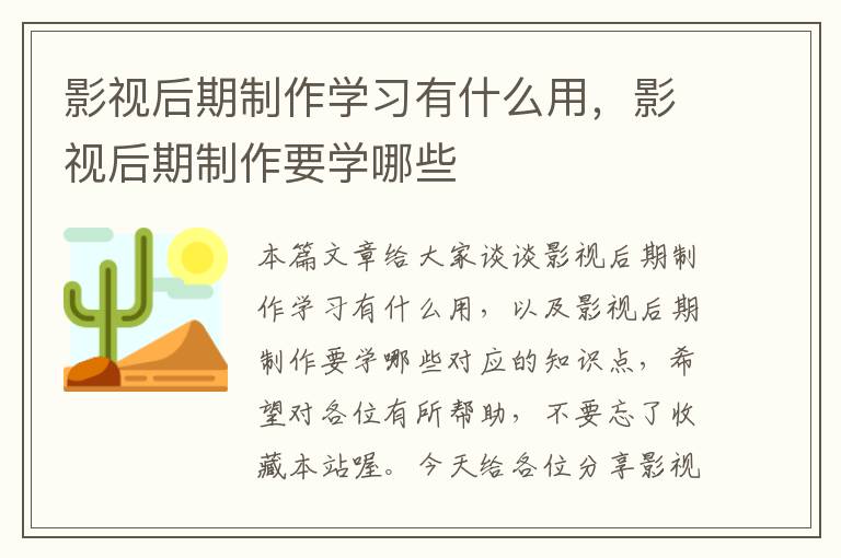 影视后期制作学习有什么用，影视后期制作要学哪些