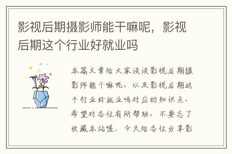 影视后期摄影师能干嘛呢，影视后期这个行业好就业吗