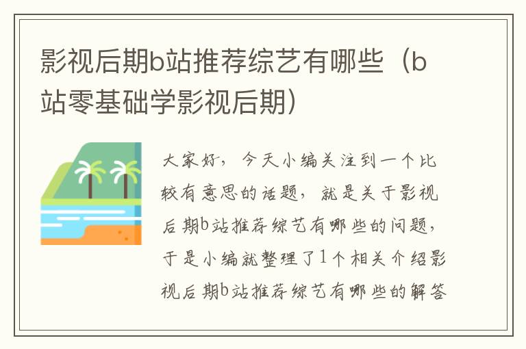 影视后期b站推荐综艺有哪些（b站零基础学影视后期）