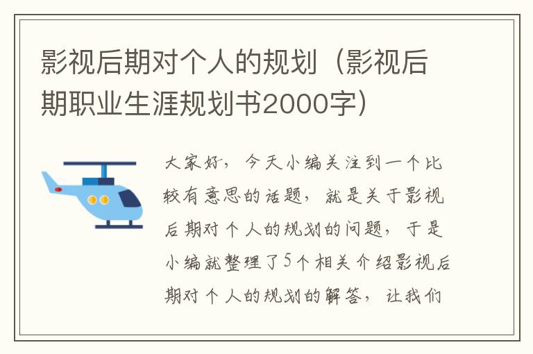 影视后期对个人的规划（影视后期职业生涯规划书2000字）