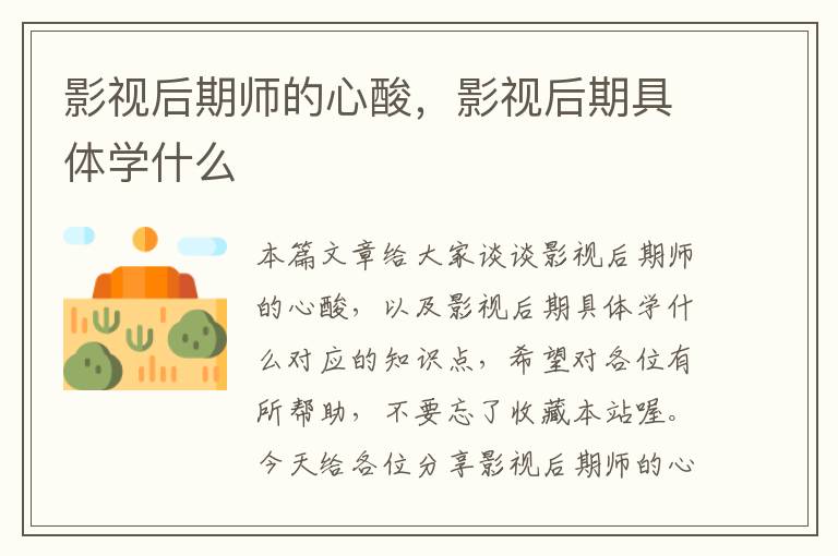 影视后期师的心酸，影视后期具体学什么