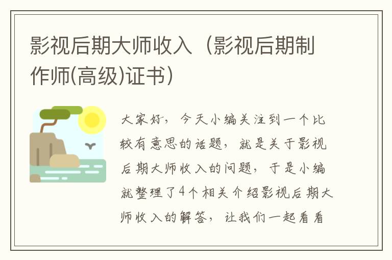 影视后期大师收入（影视后期制作师(高级)证书）