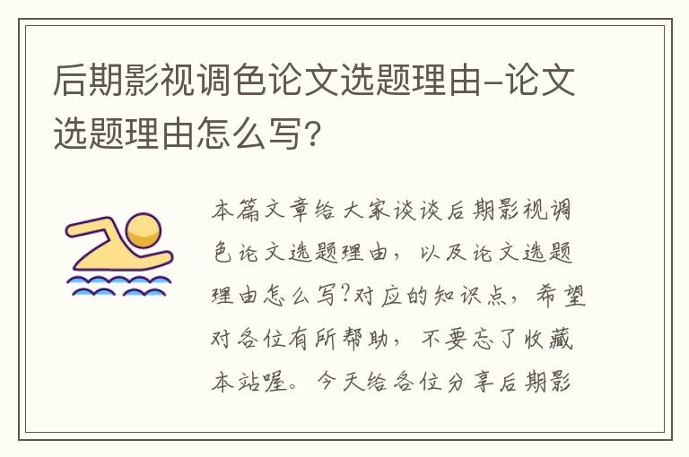 后期影视调色论文选题理由-论文选题理由怎么写?