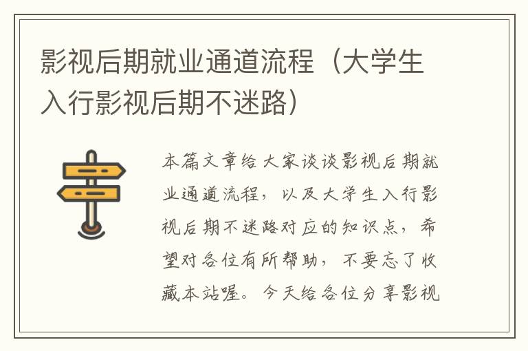 影视后期就业通道流程（大学生入行影视后期不迷路）