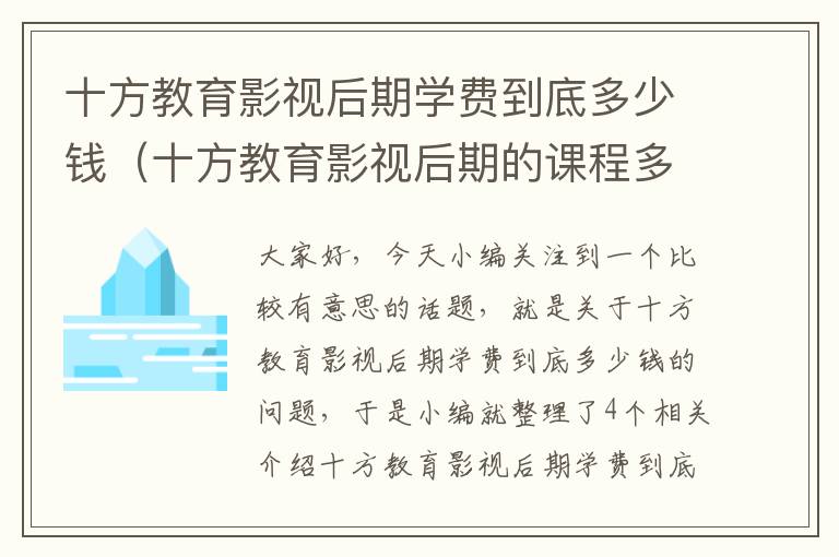 十方教育影视后期学费到底多少钱（十方教育影视后期的课程多少钱）