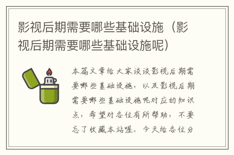 影视后期需要哪些基础设施（影视后期需要哪些基础设施呢）