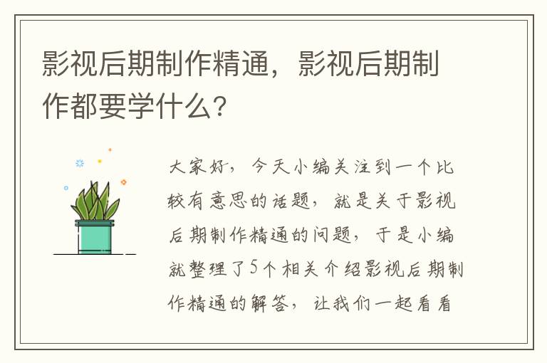 影视后期制作精通，影视后期制作都要学什么?