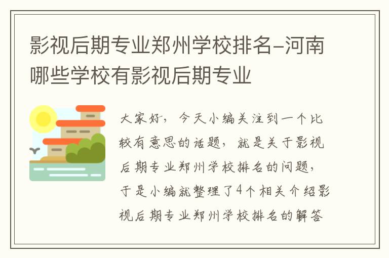 影视后期专业郑州学校排名-河南哪些学校有影视后期专业