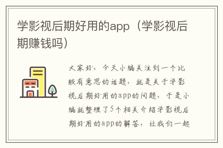 学影视后期好用的app（学影视后期赚钱吗）