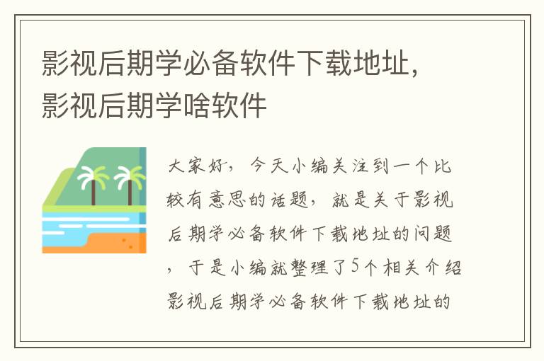 影视后期学必备软件下载地址，影视后期学啥软件