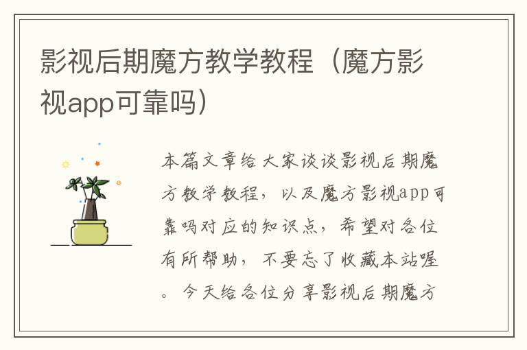 影视后期魔方教学教程（魔方影视app可靠吗）