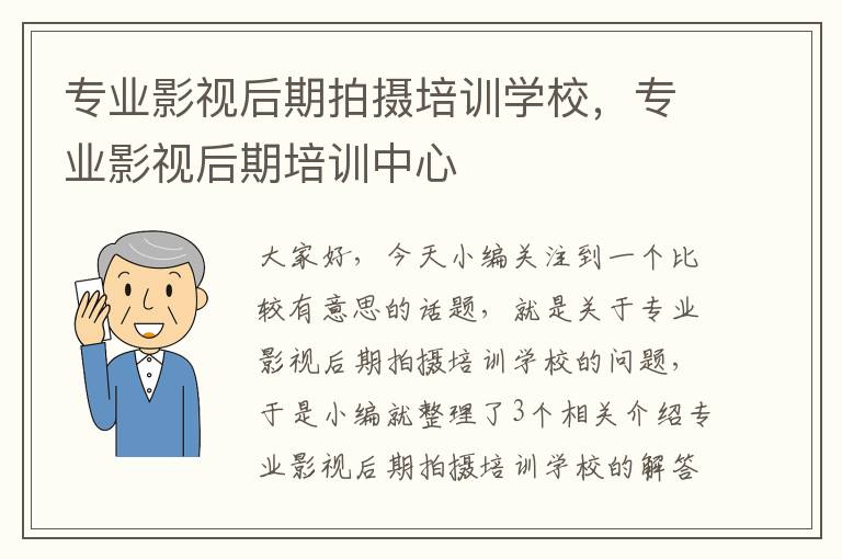 专业影视后期拍摄培训学校，专业影视后期培训中心