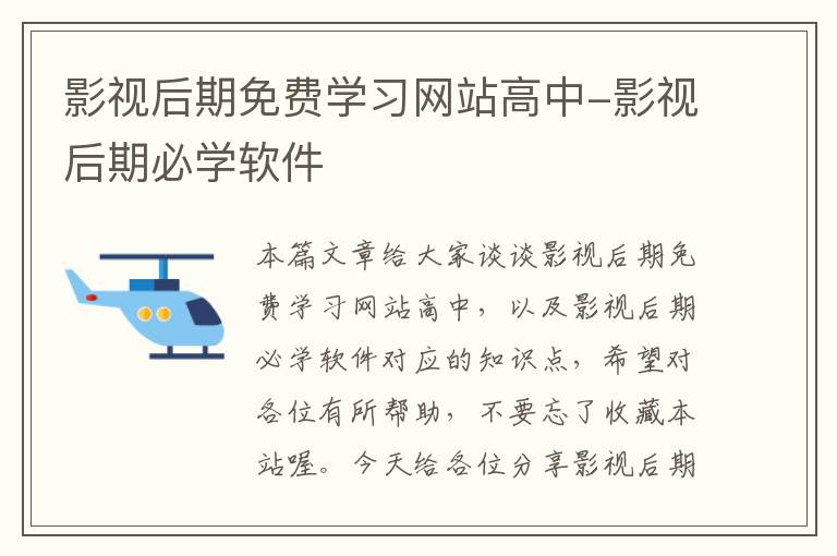 影视后期免费学习网站高中-影视后期必学软件