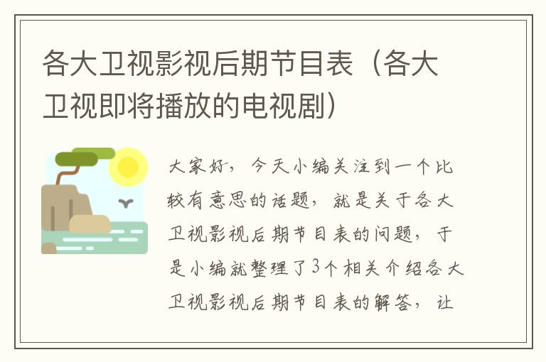 各大卫视影视后期节目表（各大卫视即将播放的电视剧）