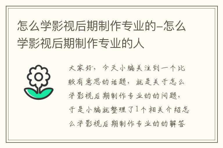 怎么学影视后期制作专业的-怎么学影视后期制作专业的人