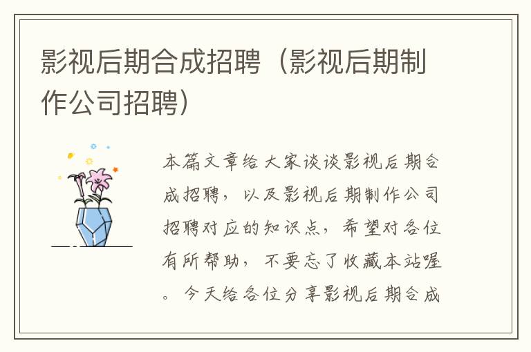 影视后期合成招聘（影视后期制作公司招聘）