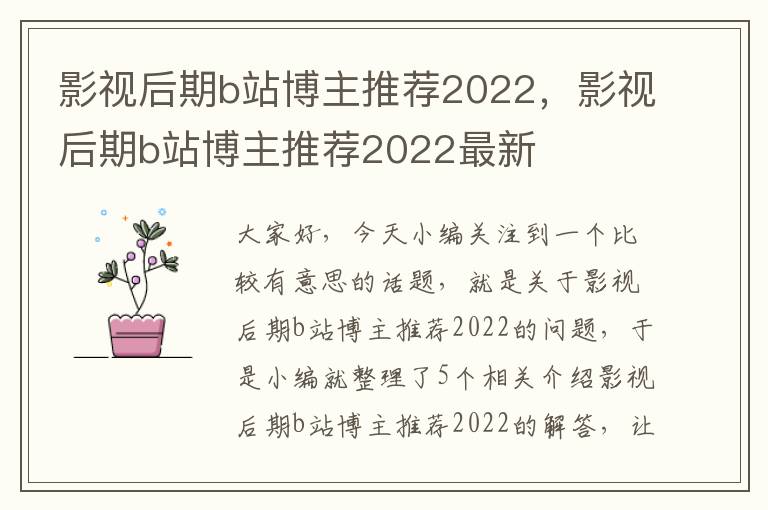 影视后期b站博主推荐2022，影视后期b站博主推荐2022最新