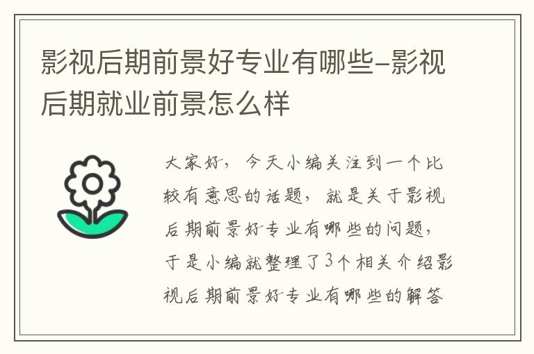 影视后期前景好专业有哪些-影视后期就业前景怎么样