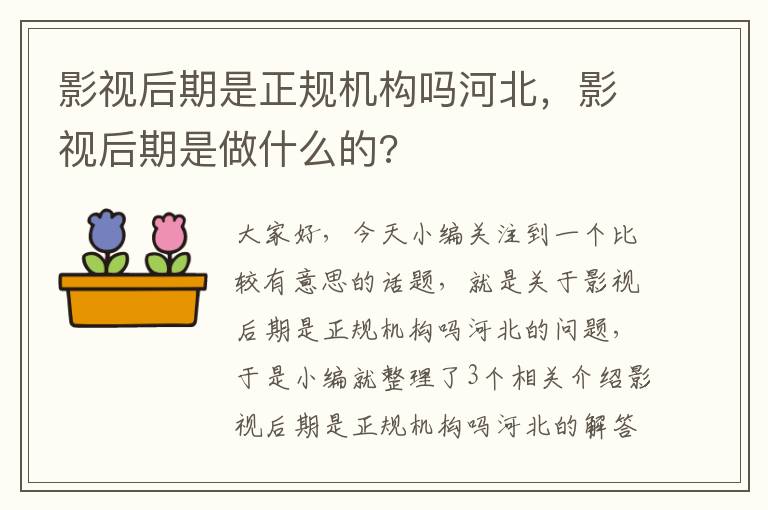 影视后期是正规机构吗河北，影视后期是做什么的?