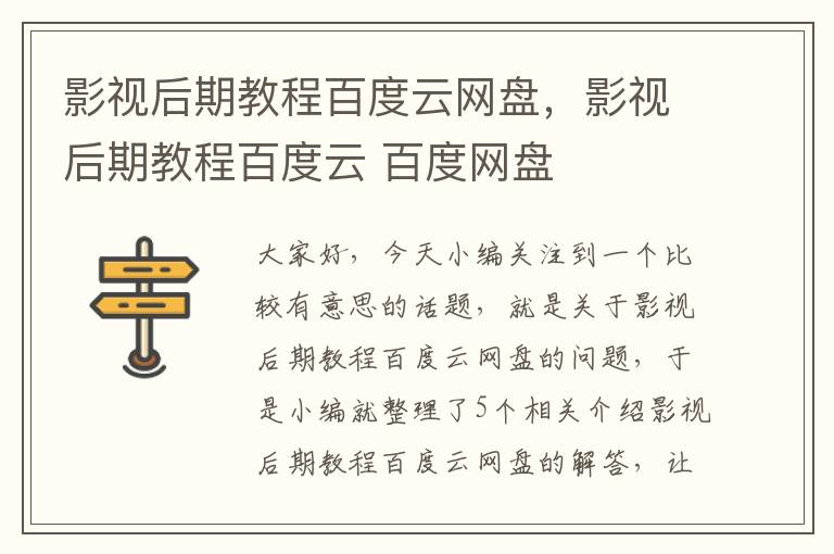 影视后期教程百度云网盘，影视后期教程百度云 百度网盘