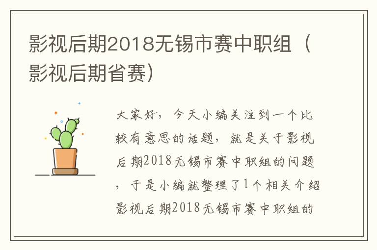 影视后期2018无锡市赛中职组（影视后期省赛）