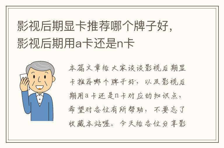 影视后期显卡推荐哪个牌子好，影视后期用a卡还是n卡