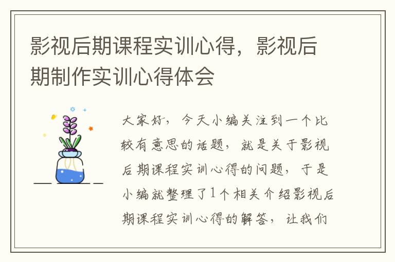 影视后期课程实训心得，影视后期制作实训心得体会