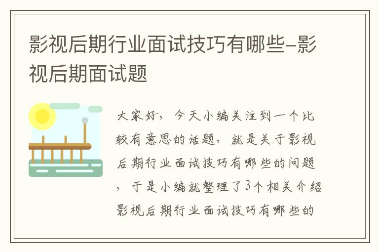 影视后期行业面试技巧有哪些-影视后期面试题