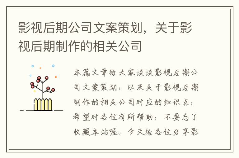 影视后期公司文案策划，关于影视后期制作的相关公司