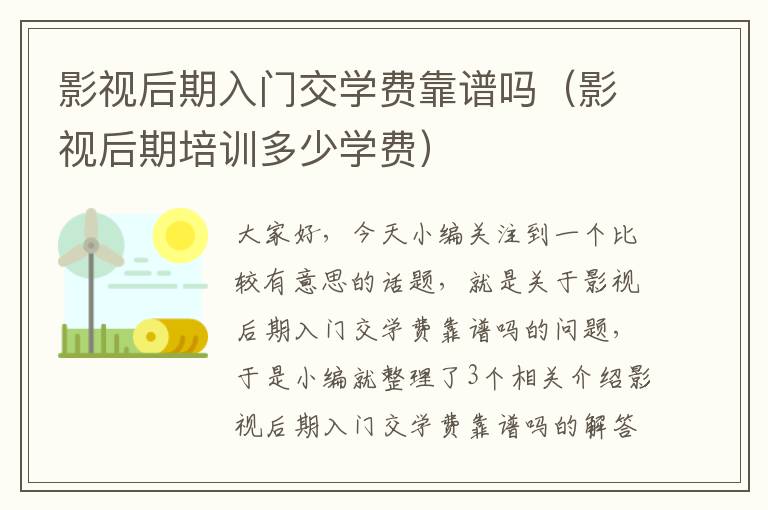 影视后期入门交学费靠谱吗（影视后期培训多少学费）