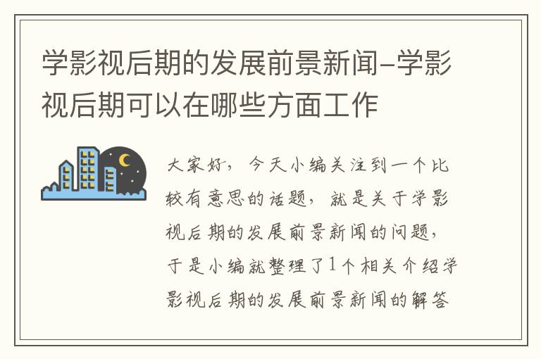 学影视后期的发展前景新闻-学影视后期可以在哪些方面工作