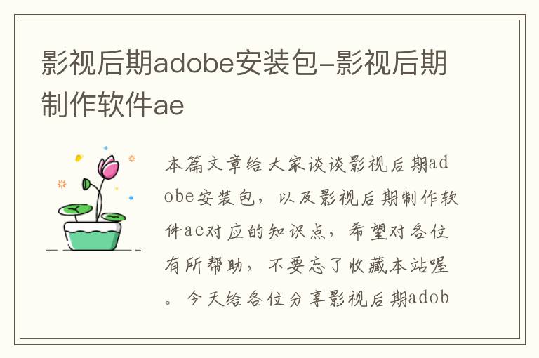 影视后期adobe安装包-影视后期制作软件ae