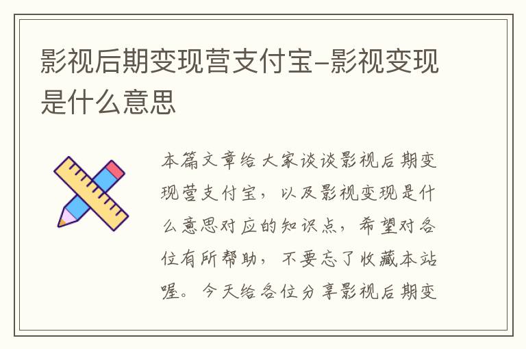 影视后期变现营支付宝-影视变现是什么意思