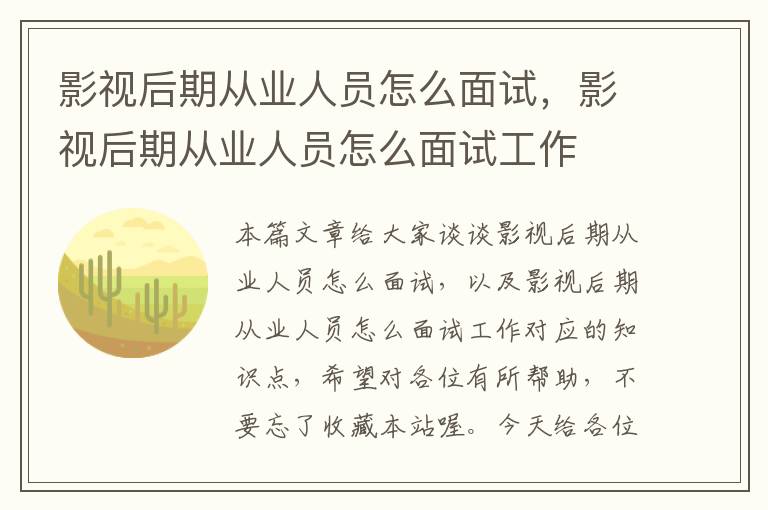 影视后期从业人员怎么面试，影视后期从业人员怎么面试工作